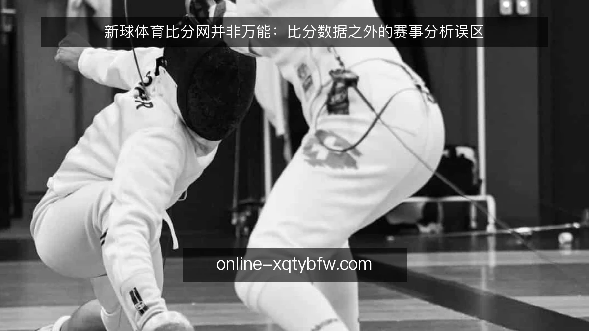 新球体育比分网并非万能：比分数据之外的赛事分析误区