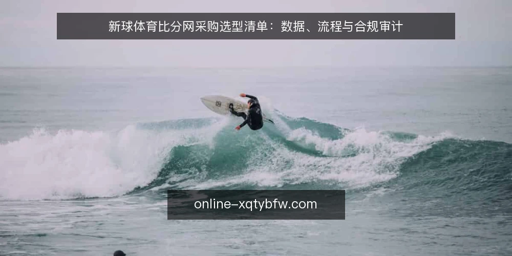 新球体育比分网采购选型清单:数据、流程与合规审计 — 为什么现在需要审计新球体育比分网 配图