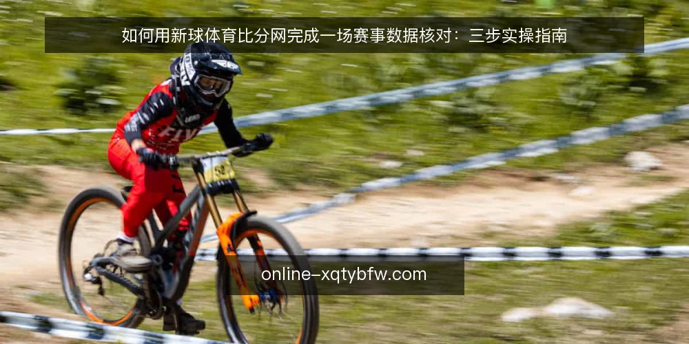 如何用新球体育比分网完成一场赛事数据核对:三步实操指南 — 准备:明确核对目标与数据口径 配图