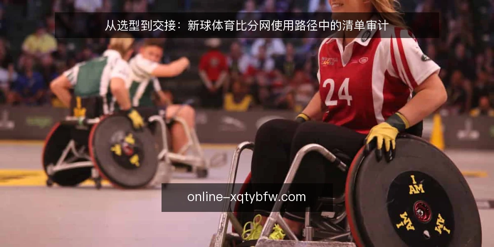 从选型到交接：新球体育比分网使用路径中的清单审计 — 为什么现在需要审计新球体育比分网使用路径 配图