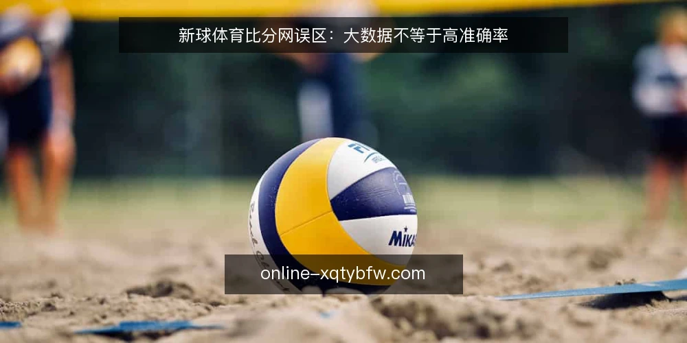 新球体育比分网误区：大数据不等于高准确率 — 误区一：数据全就等于数据准 配图