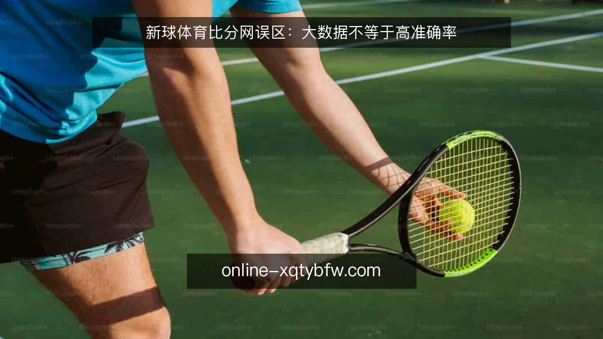 新球体育比分网误区：大数据不等于高准确率