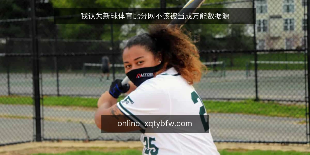 我认为新球体育比分网不该被当成万能数据源 — 先把使用场景说清楚 配图