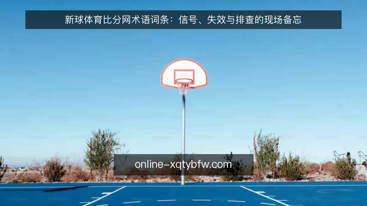 新球体育比分网术语词条:信号、失效与排查的现场备忘