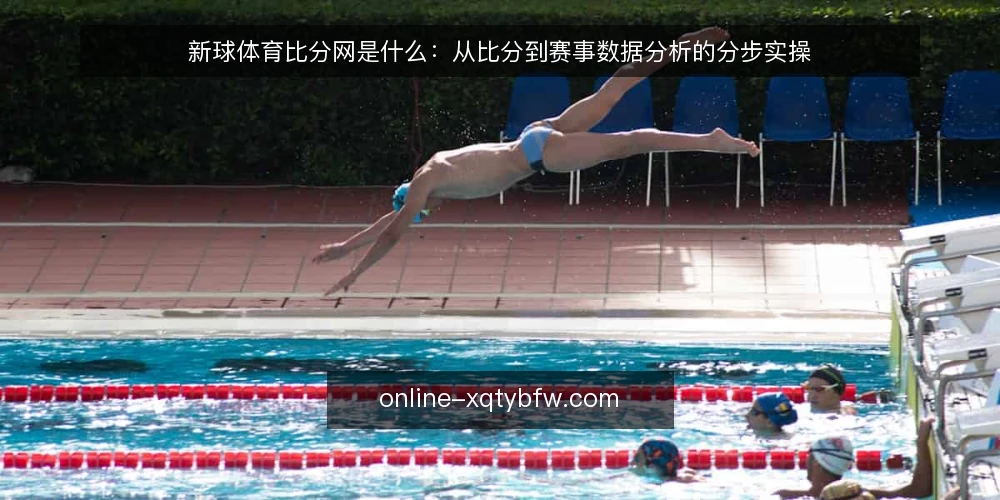 新球体育比分网是什么:从比分到赛事数据分析的分步实操 — 先明确输入与输出:新球体育比分网到底指什么 配图