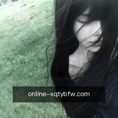 李婉婷