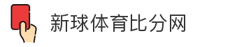 新球体育比分网
